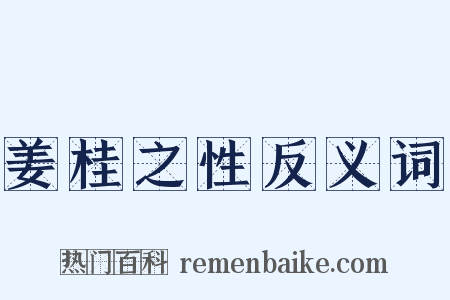 姜桂之性反义词是什么意思的图片